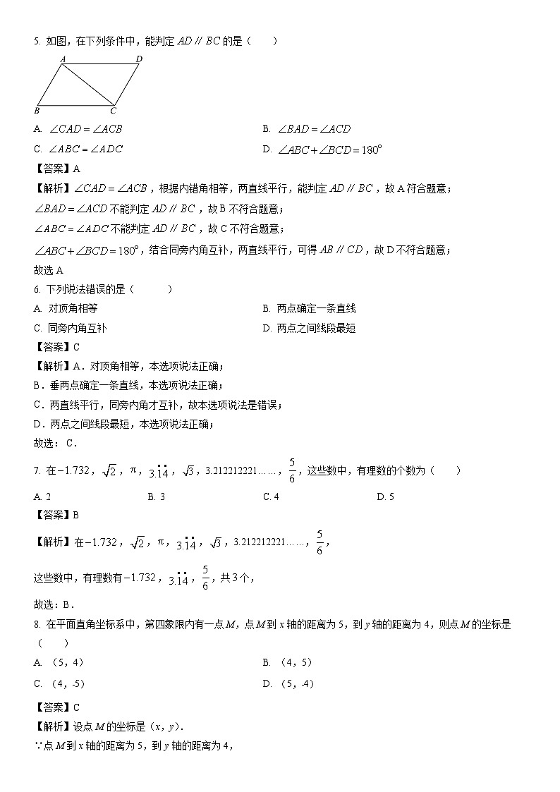 【数学】广东省云浮市新兴县2023-2024学年七年级下学期期中试题（解析版）第2页