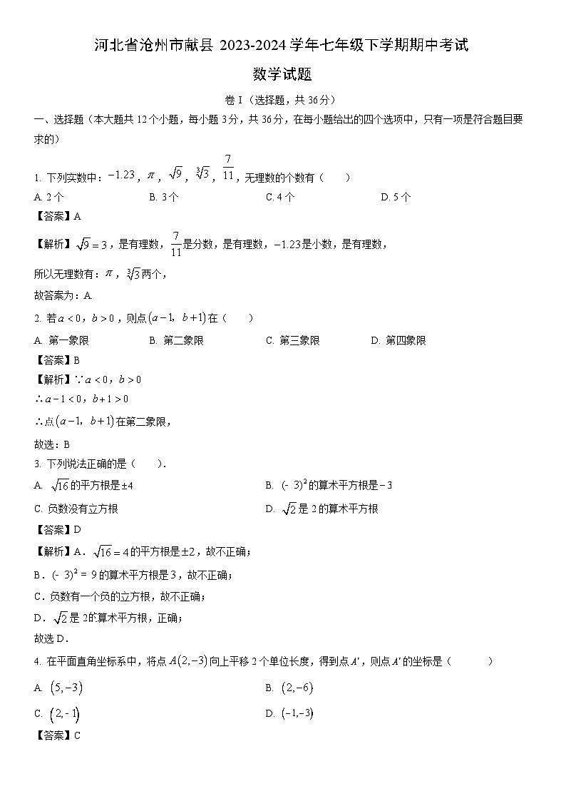 【数学】河北省沧州市献县2023-2024学年七年级下学期期中考试试题（解析版）第1页