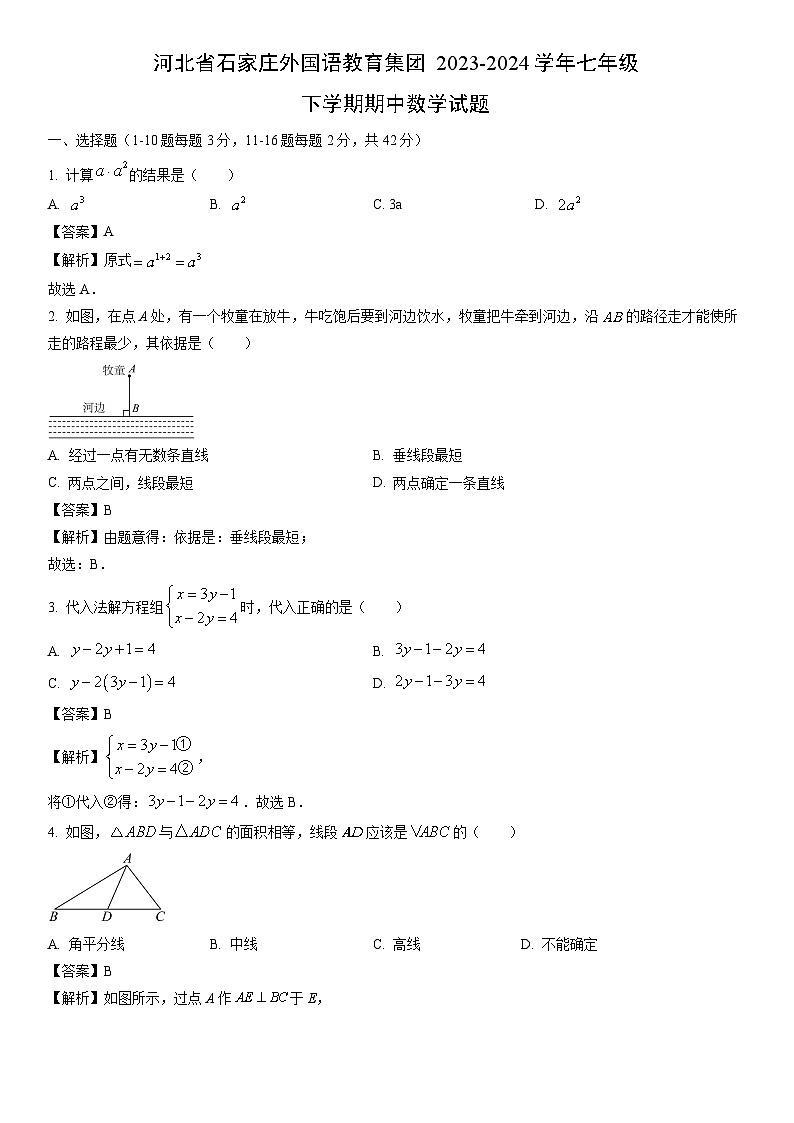 【数学】河北省石家庄外国语教育集团2023-2024学年七年级下学期期中试题（解析版）01