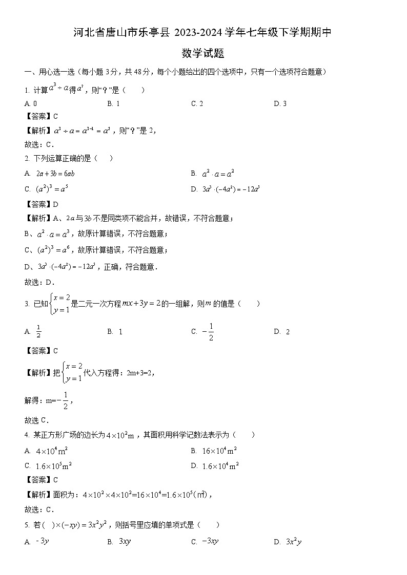 【数学】河北省唐山市乐亭县2023-2024学年七年级下学期期中试题（解析版）第1页