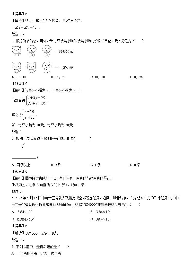 【数学】河北省唐山市遵化市2023-2024学年七年级下学期期中试题（解析版）第2页