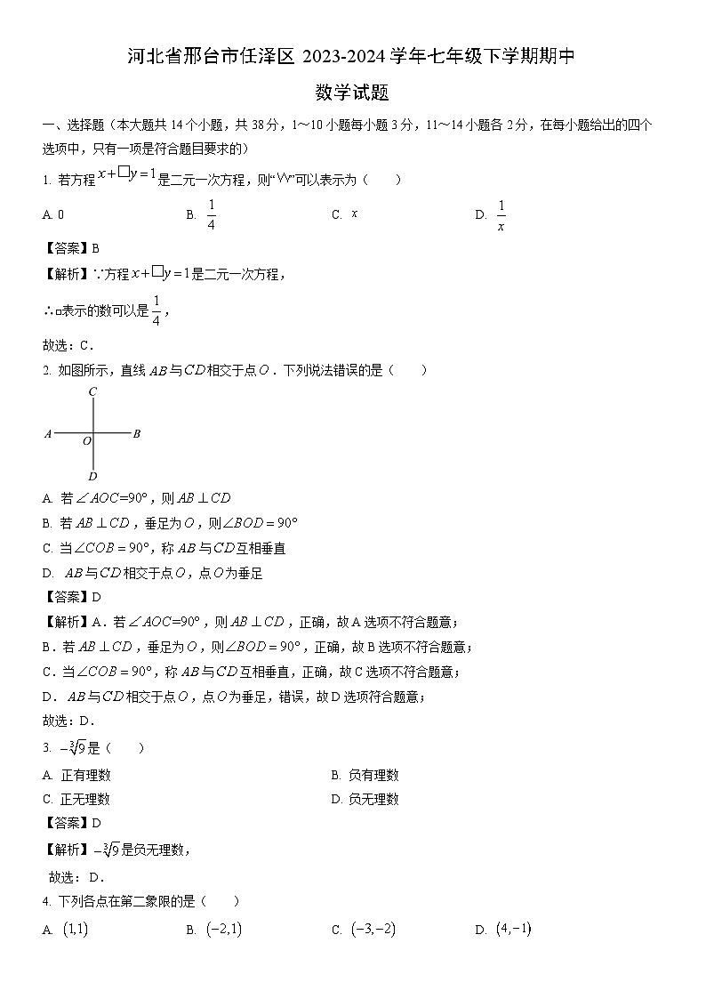 【数学】河北省邢台市任泽区2023-2024学年七年级下学期期中试题（解析版）第1页