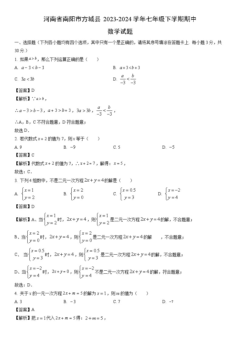 【数学】河南省南阳市方城县2023-2024学年七年级下学期期中试题（解析版）01