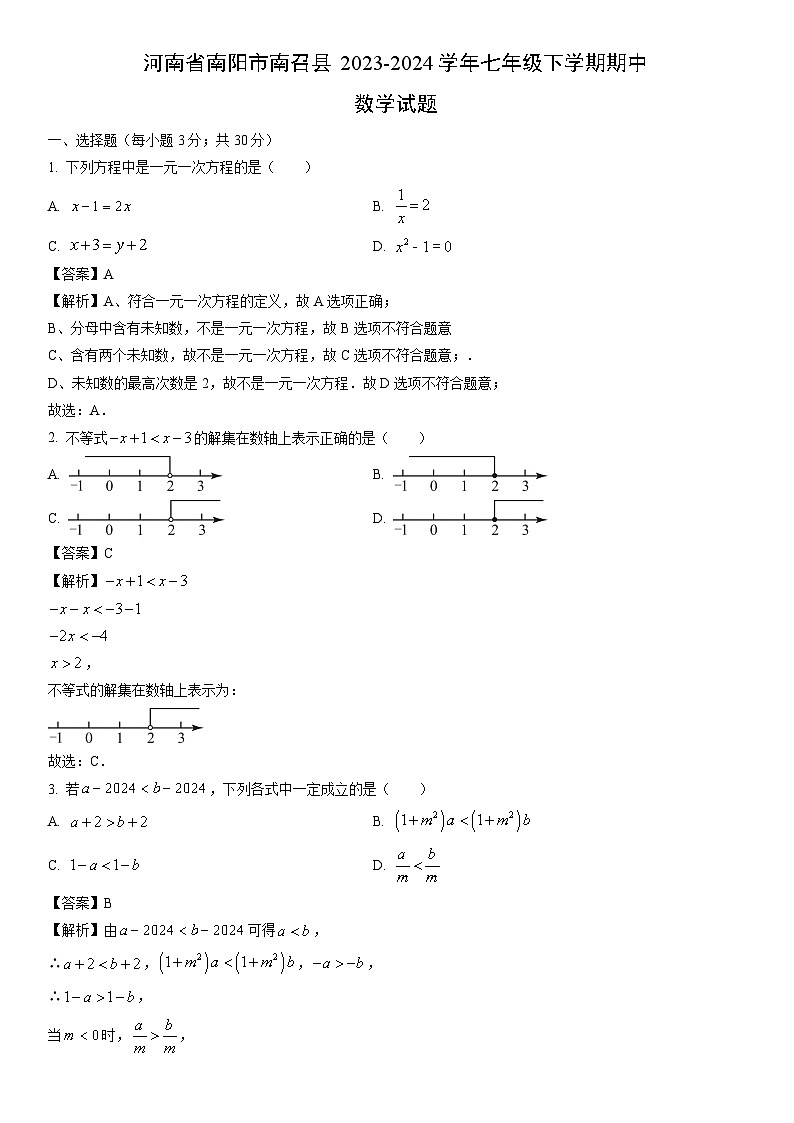 【数学】河南省南阳市南召县2023-2024学年七年级下学期期中试题（解析版）01
