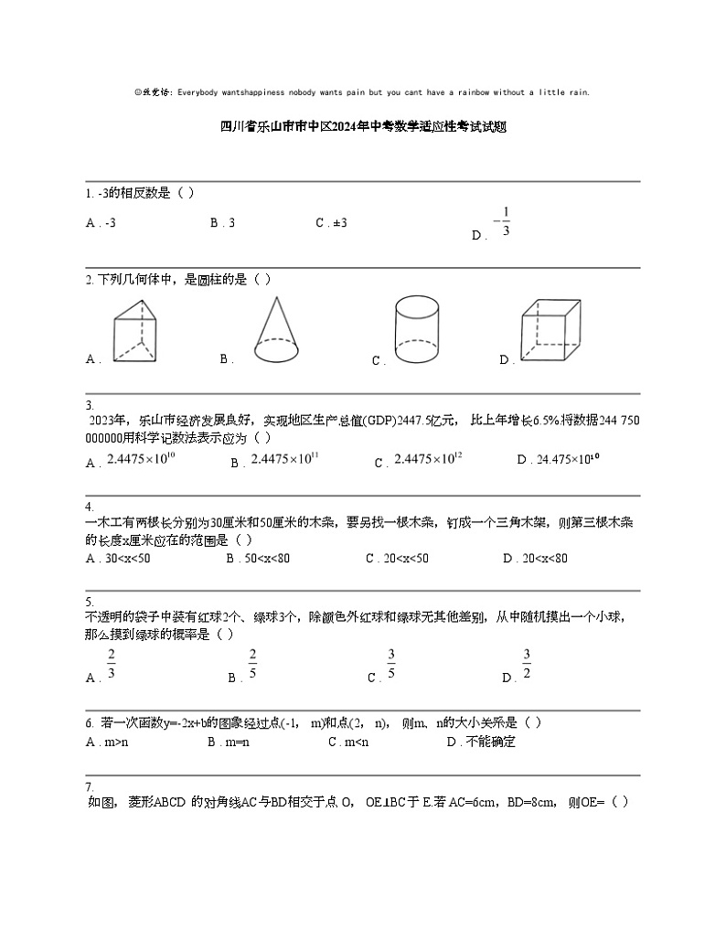 【数学】四川省乐山市市中区2024年中考数学适应性考试试题01