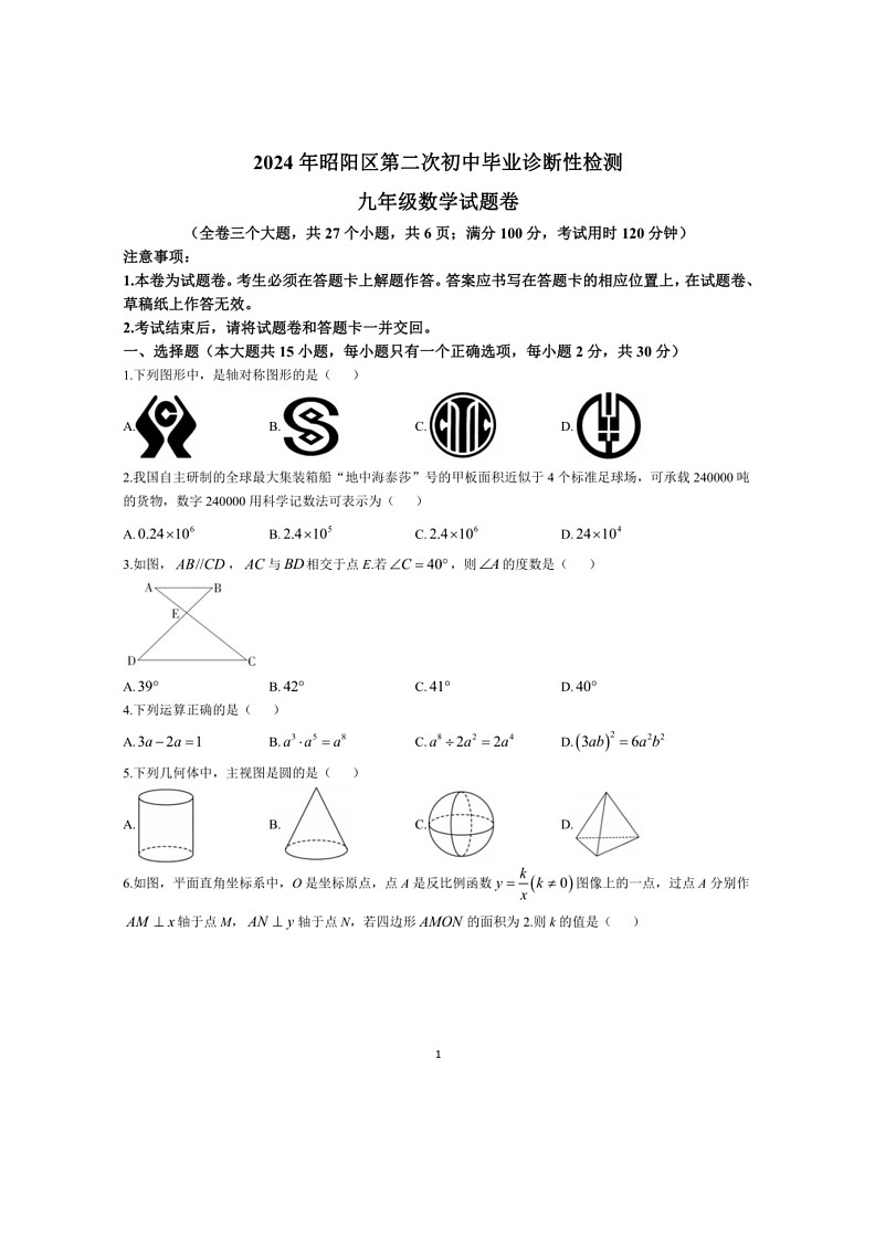 【数学】2024年云南省昭通市昭阳区正道中数学中考二模数学试题（含答案）01