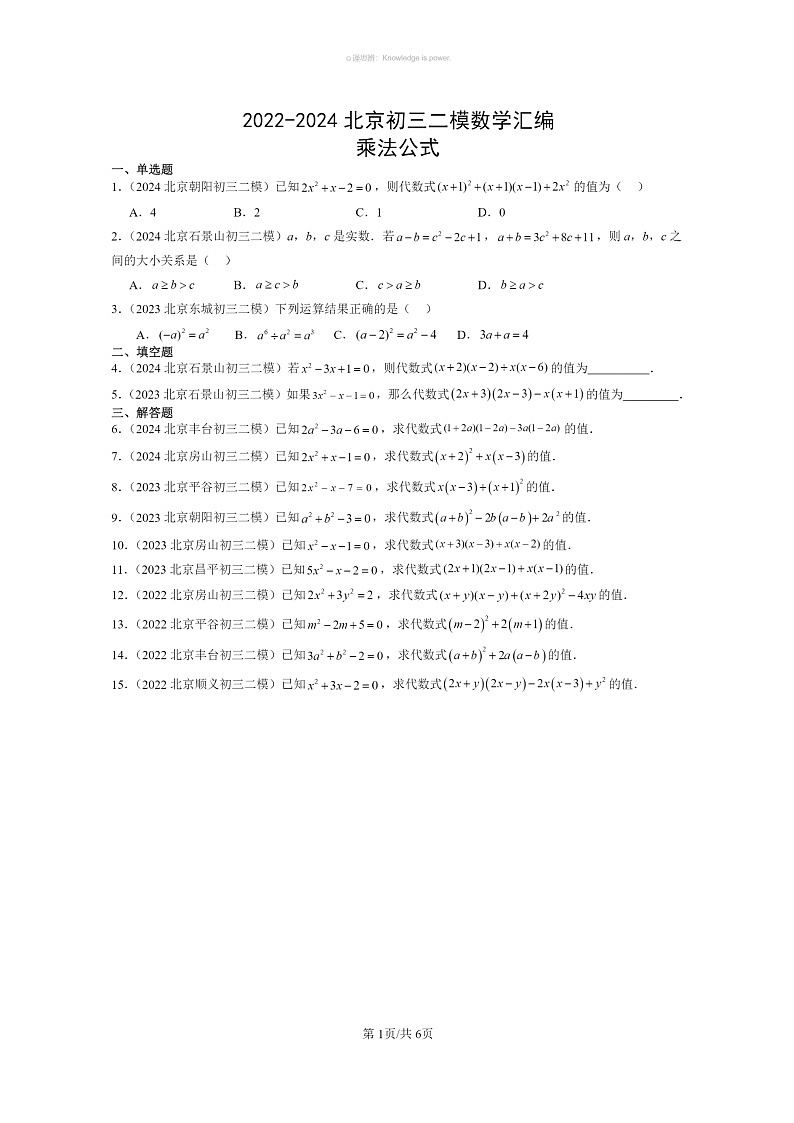 【数学】2022～2024北京初三二模数学试题分类汇编：乘法公式第1页