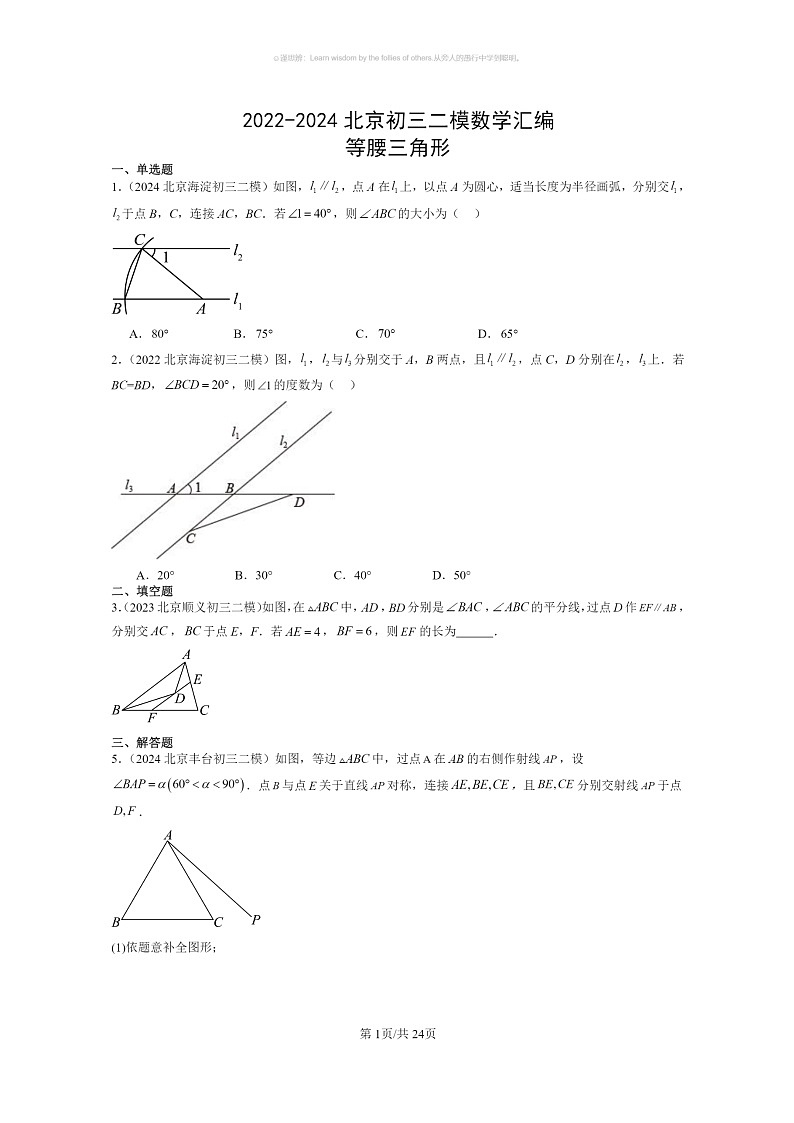 【数学】2022～2024北京初三二模数学试题分类汇编：等腰三角形第1页