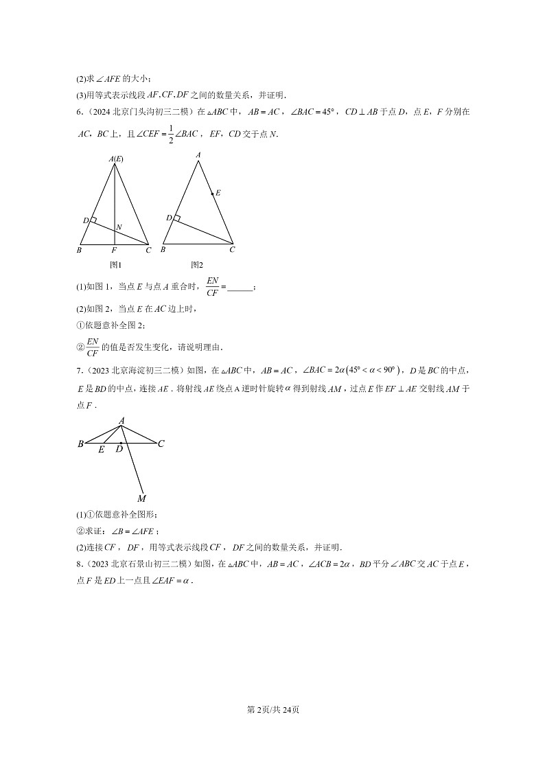 【数学】2022～2024北京初三二模数学试题分类汇编：等腰三角形第2页
