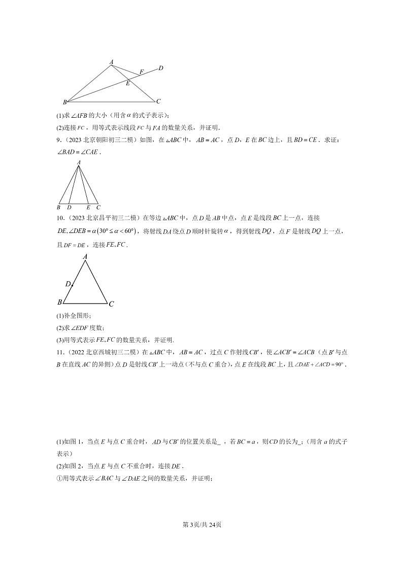 【数学】2022～2024北京初三二模数学试题分类汇编：等腰三角形第3页