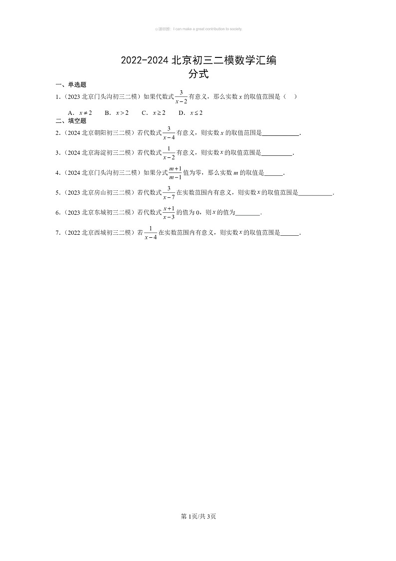 【数学】2022～2024北京初三二模数学试题分类汇编：分式01