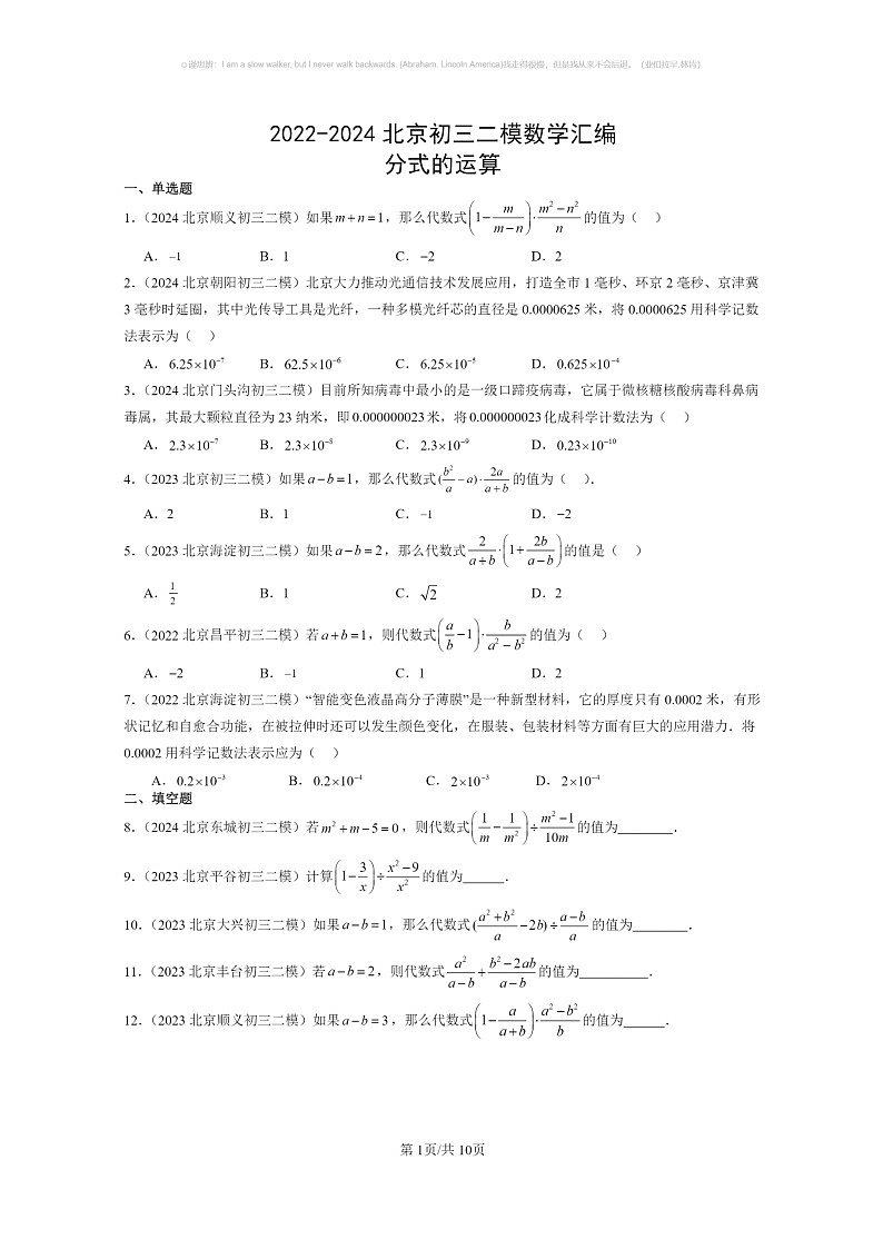 【数学】2022～2024北京初三二模数学试题分类汇编：分式的运算01