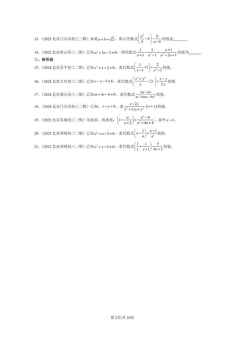 【数学】2022～2024北京初三二模数学试题分类汇编：分式的运算02