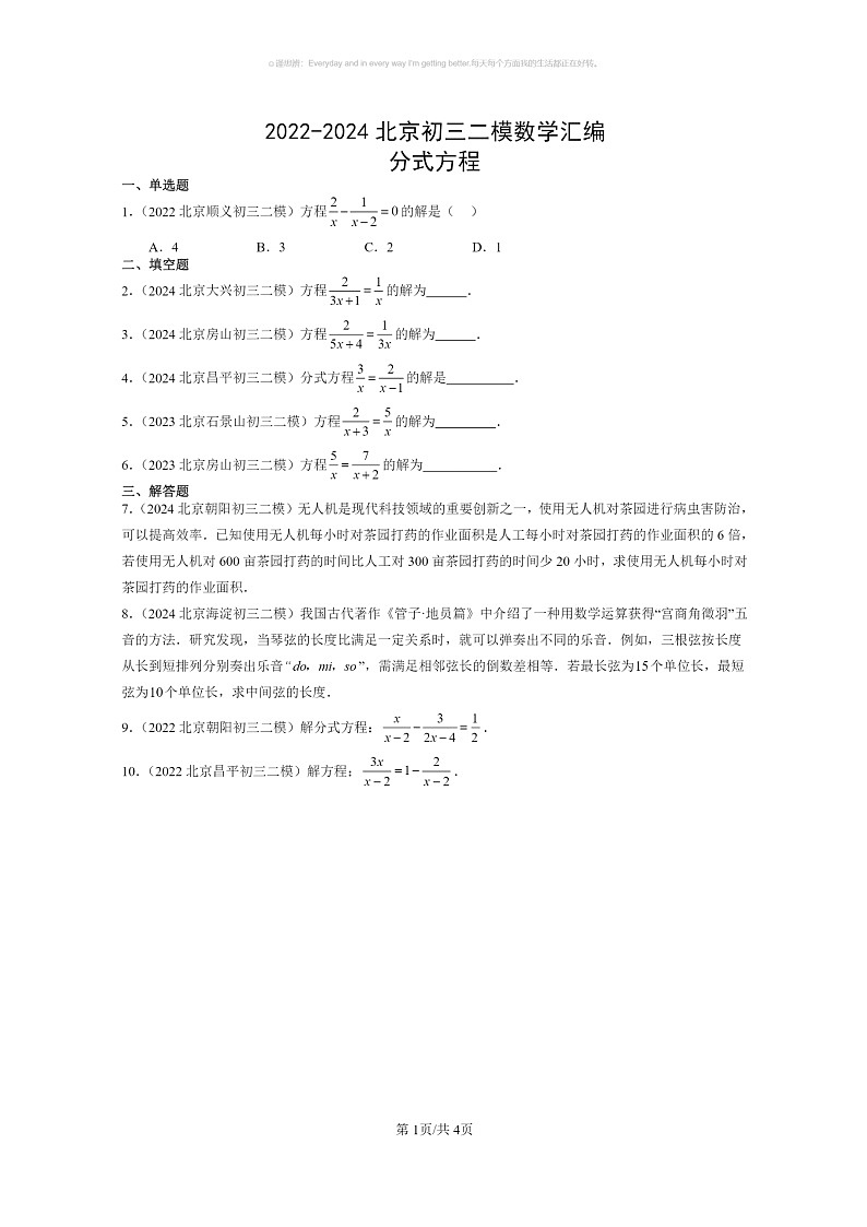 【数学】2022～2024北京初三二模数学试题分类汇编：分式方程01