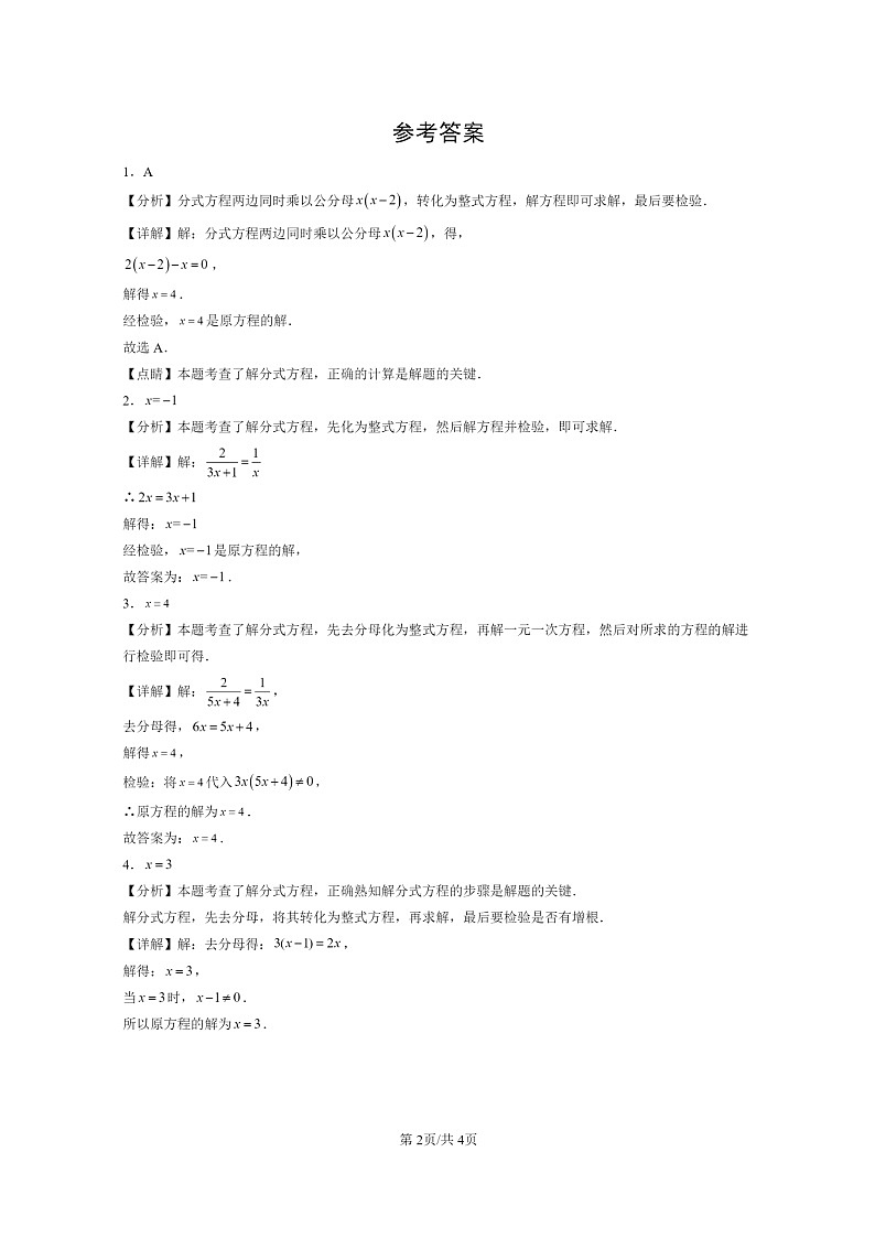 【数学】2022～2024北京初三二模数学试题分类汇编：分式方程02