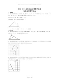 【数学】2022～2024北京初三二模数学试题分类汇编：勾股定理章节综合