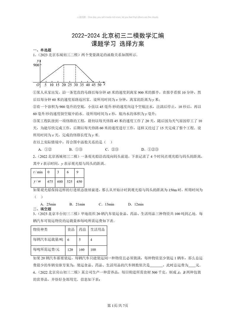 【数学】2022～2024北京初三二模数学试题分类汇编：课题学习选择方案第1页
