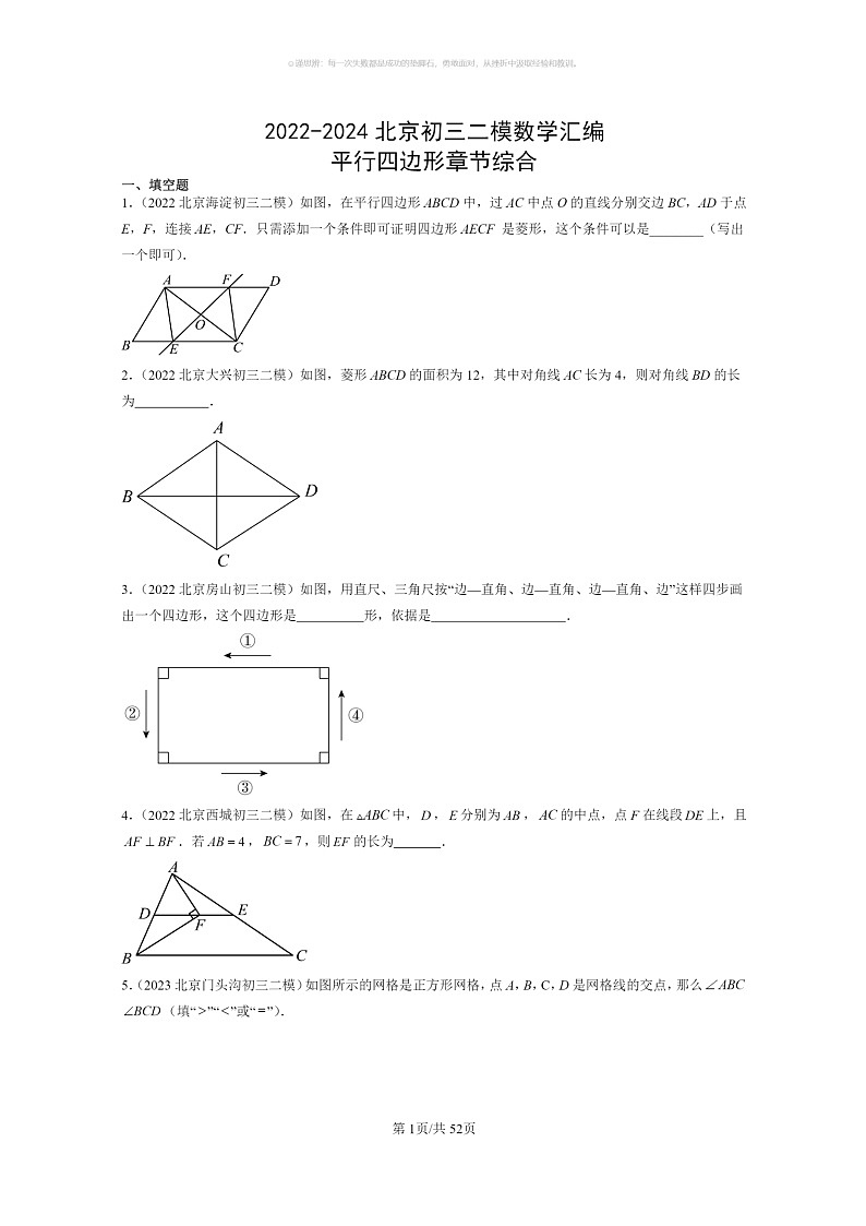 【数学】2022～2024北京初三二模数学试题分类汇编：平行四边形章节综合第1页