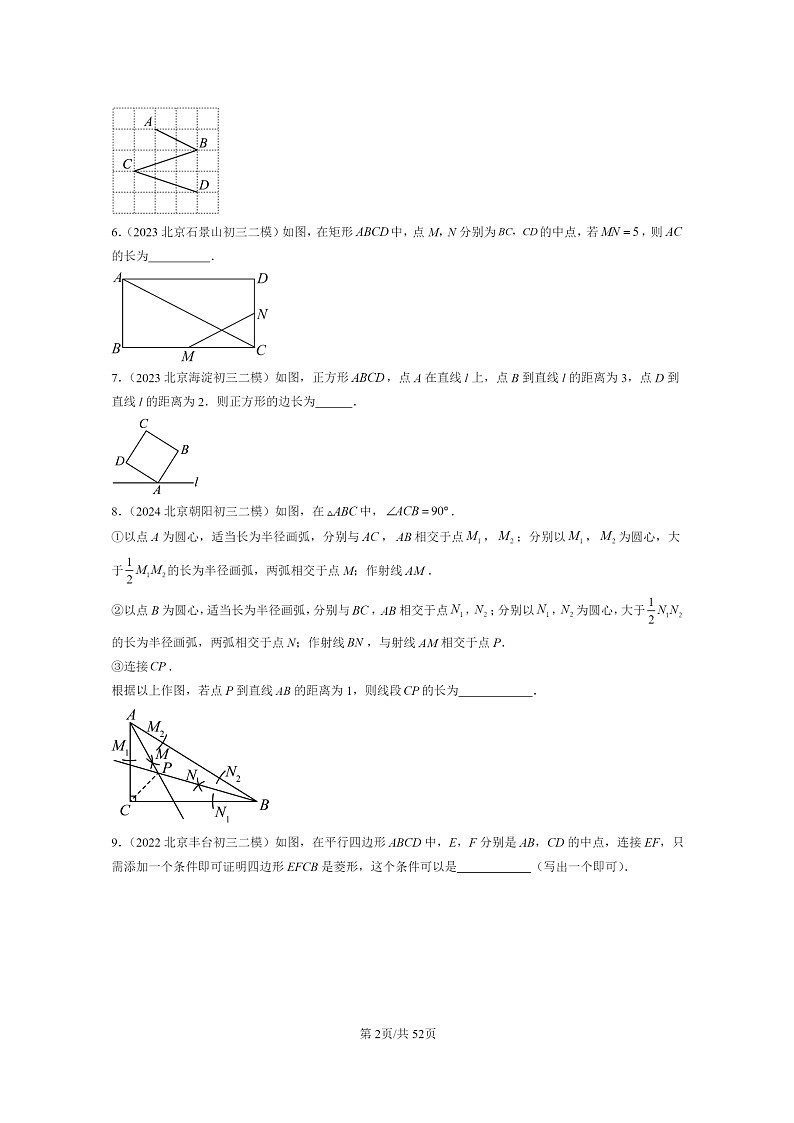 【数学】2022～2024北京初三二模数学试题分类汇编：平行四边形章节综合第2页