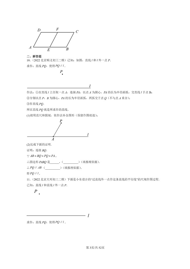 【数学】2022～2024北京初三二模数学试题分类汇编：平行四边形章节综合第3页