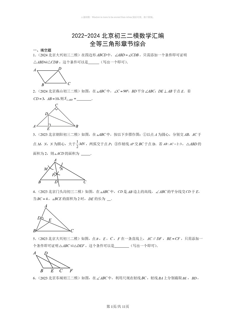 【数学】2022～2024北京初三二模数学试题分类汇编：全等三角形章节综合第1页