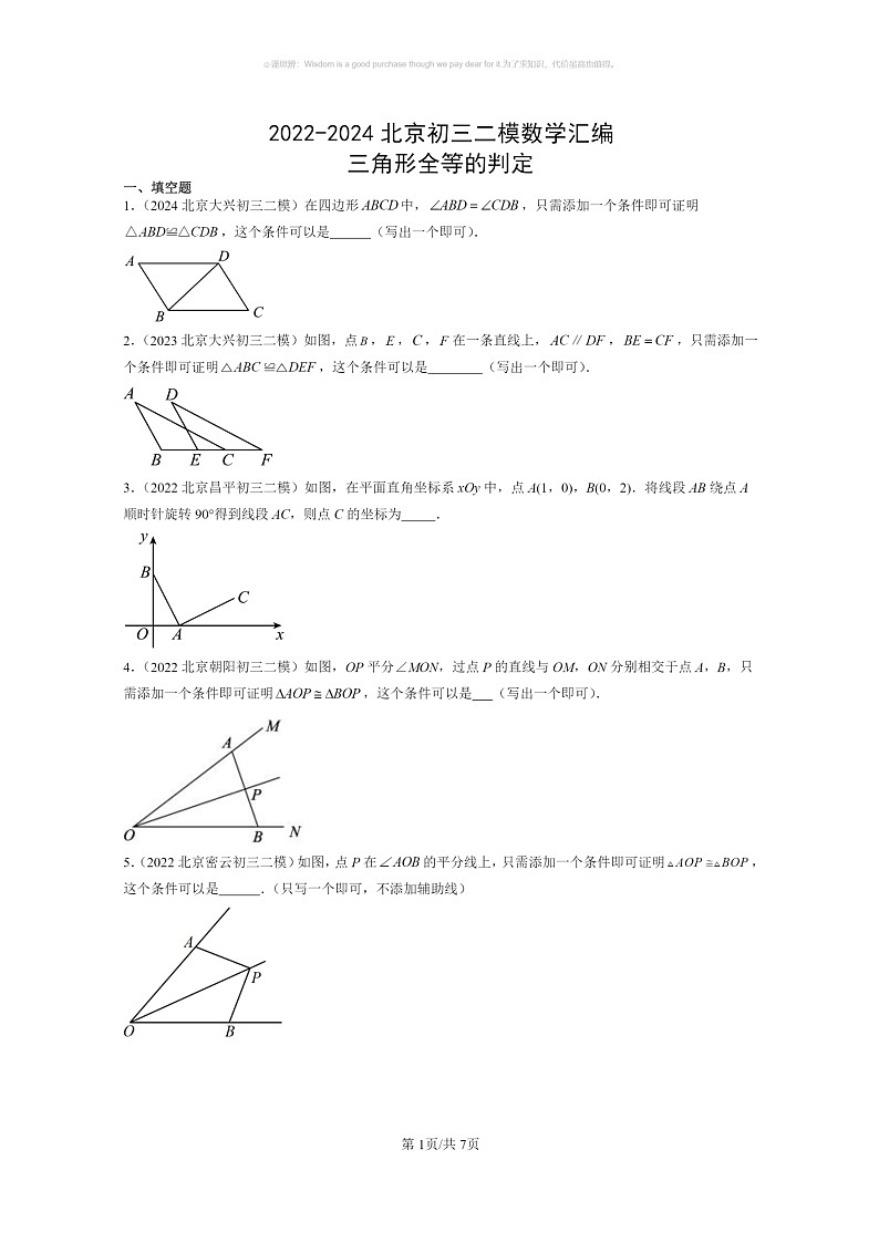 【数学】2022～2024北京初三二模数学试题分类汇编：三角形全等的判定01
