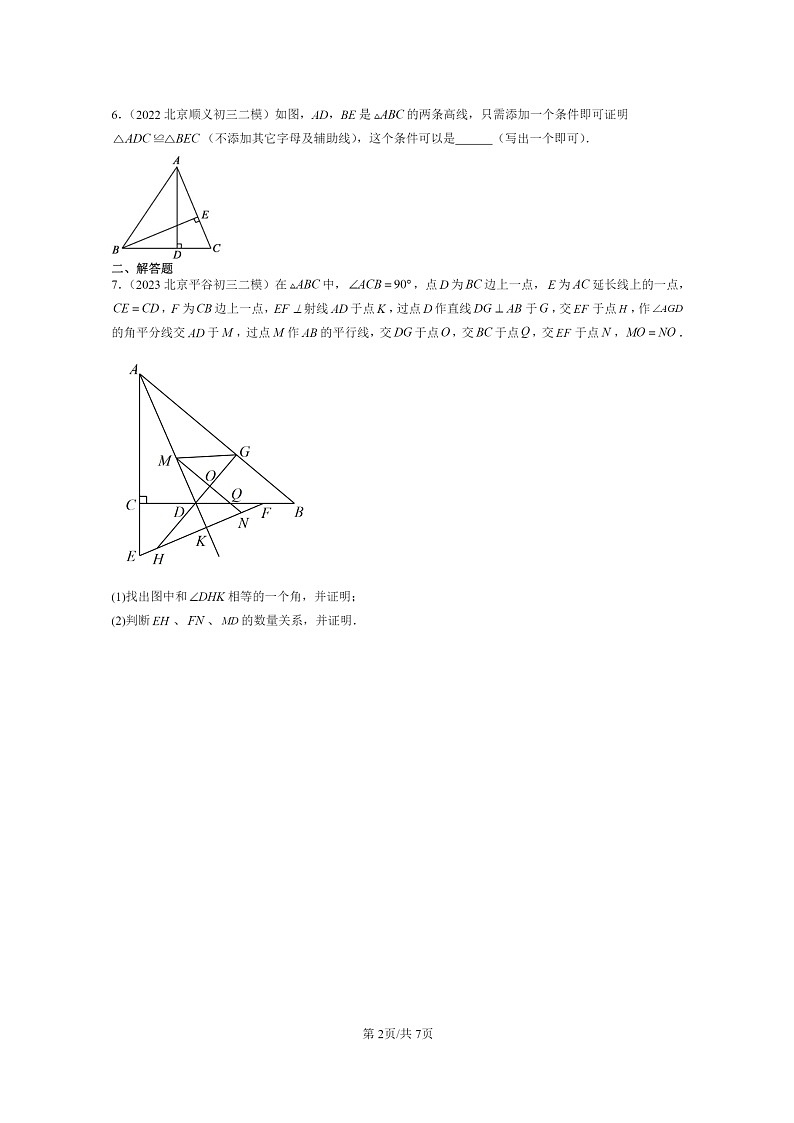 【数学】2022～2024北京初三二模数学试题分类汇编：三角形全等的判定02