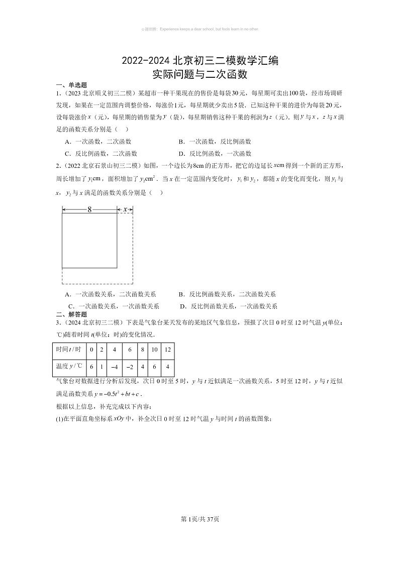 【数学】2022～2024北京初三二模数学试题分类汇编：实际问题与二次函数第1页