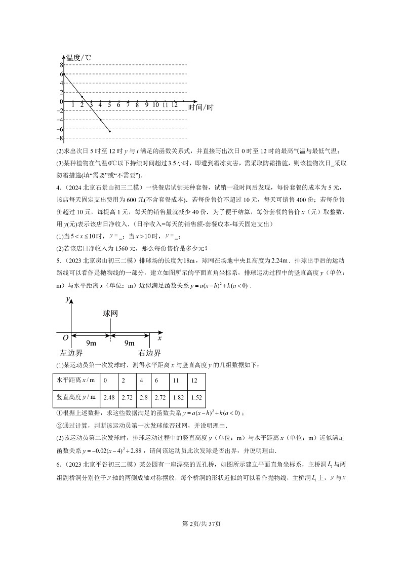【数学】2022～2024北京初三二模数学试题分类汇编：实际问题与二次函数第2页