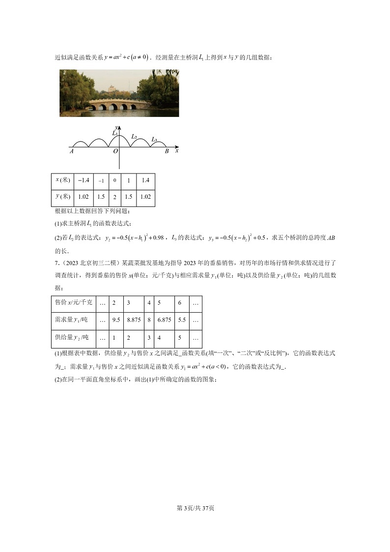 【数学】2022～2024北京初三二模数学试题分类汇编：实际问题与二次函数第3页