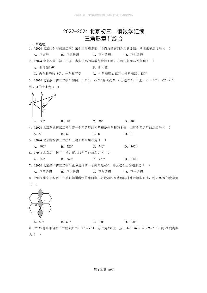 【数学】2022～2024北京初三二模数学试题分类汇编：三角形章节综合01