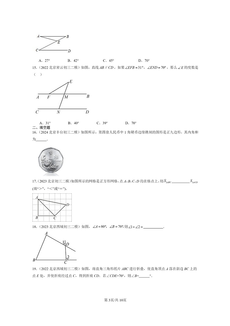 【数学】2022～2024北京初三二模数学试题分类汇编：三角形章节综合03