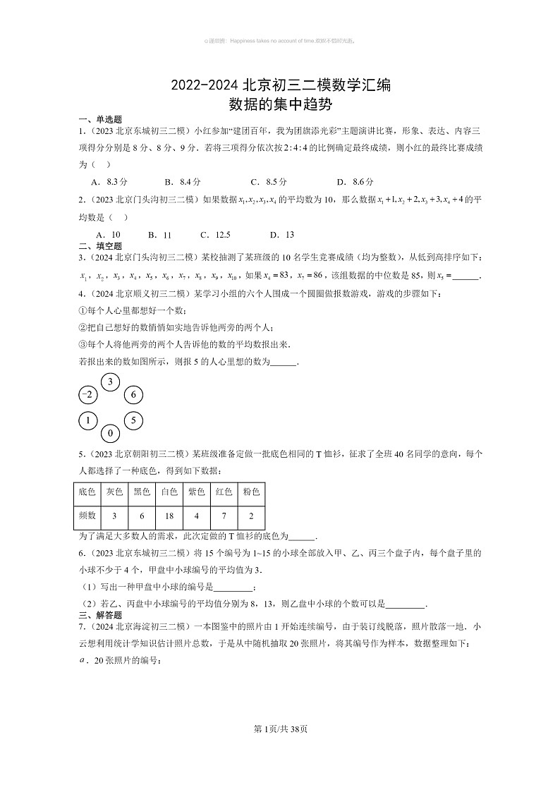 【数学】2022～2024北京初三二模数学试题分类汇编：数据的集中趋势第1页