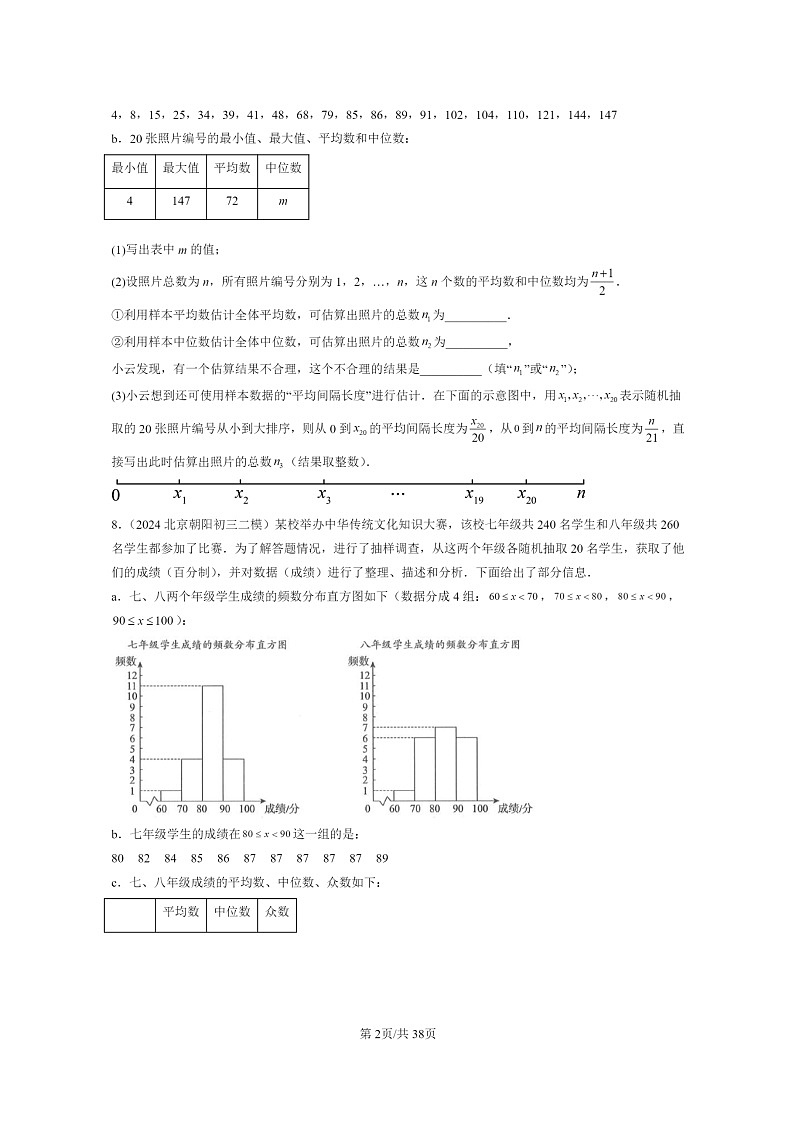 【数学】2022～2024北京初三二模数学试题分类汇编：数据的集中趋势第2页