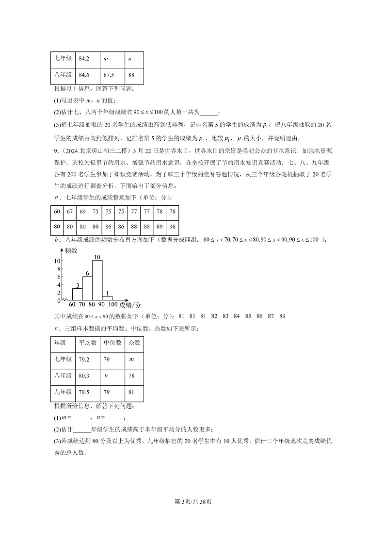 【数学】2022～2024北京初三二模数学试题分类汇编：数据的集中趋势第3页