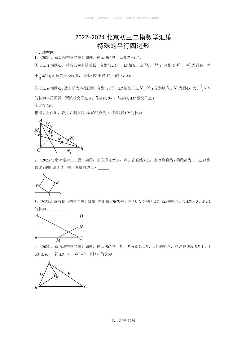 【数学】2022～2024北京初三二模数学试题分类汇编：特殊的平行四边形第1页