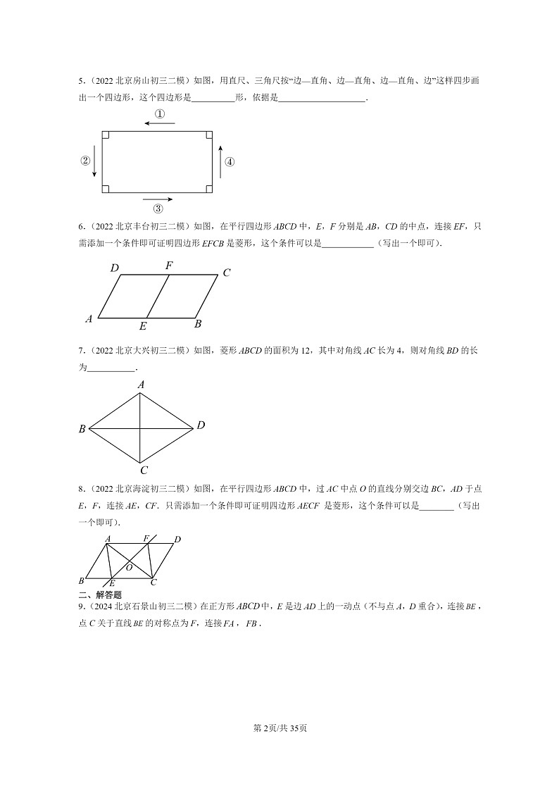 【数学】2022～2024北京初三二模数学试题分类汇编：特殊的平行四边形第2页