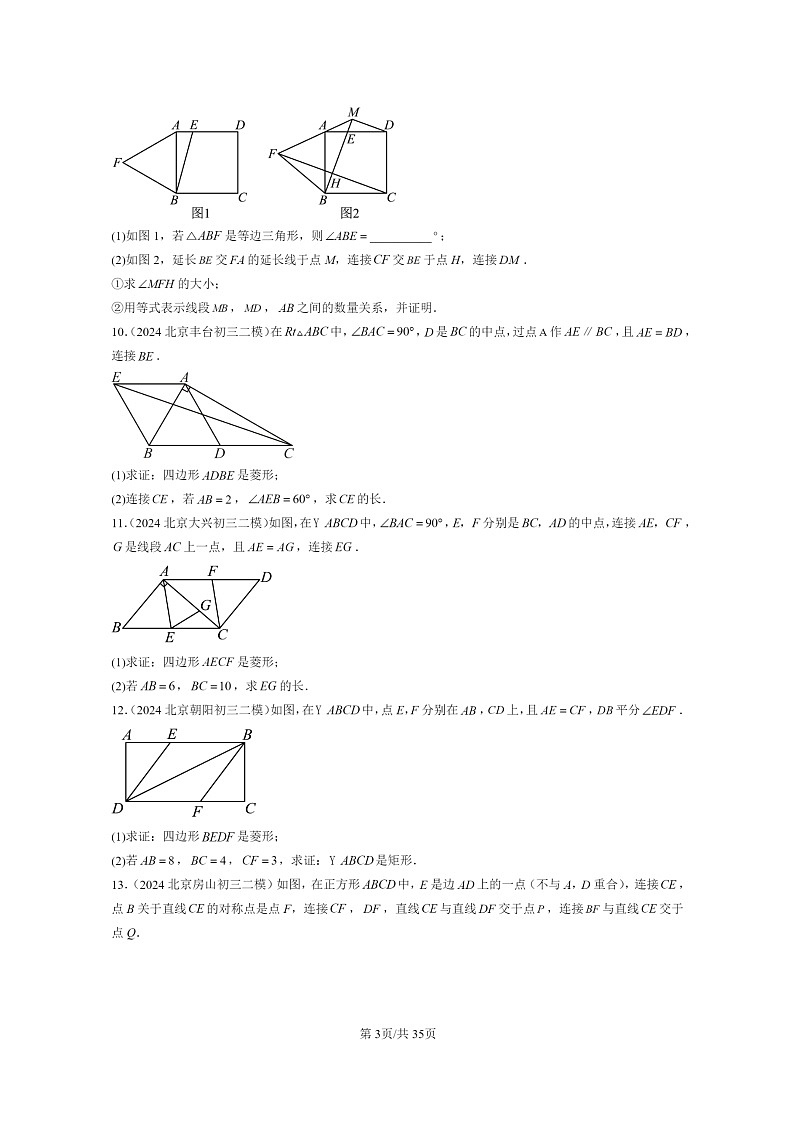 【数学】2022～2024北京初三二模数学试题分类汇编：特殊的平行四边形第3页