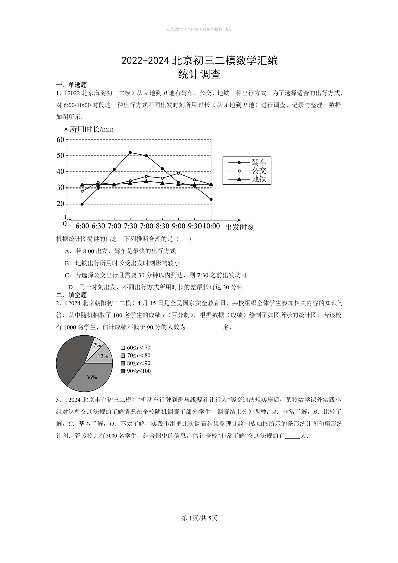 【数学】2022～2024北京初三二模数学试题分类汇编：统计调查第1页