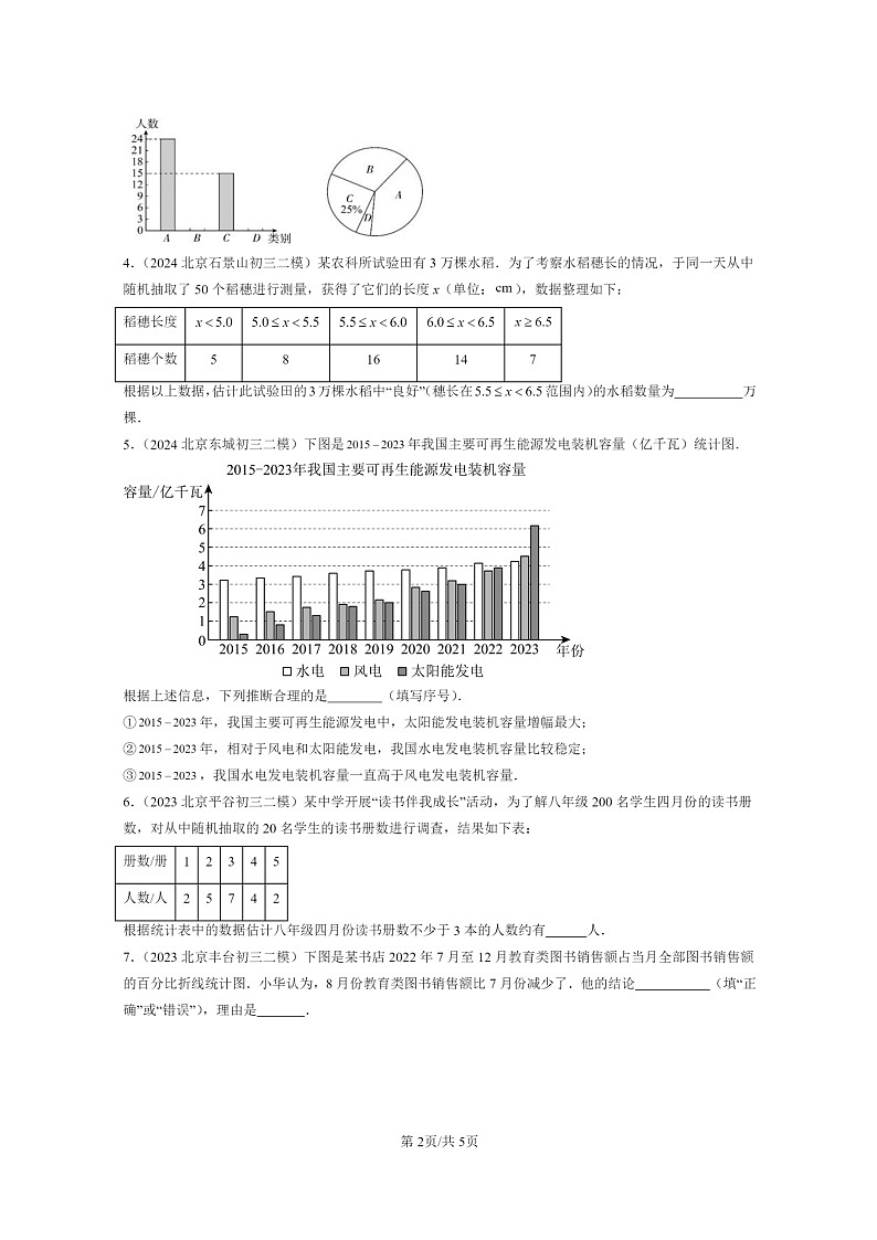 【数学】2022～2024北京初三二模数学试题分类汇编：统计调查第2页