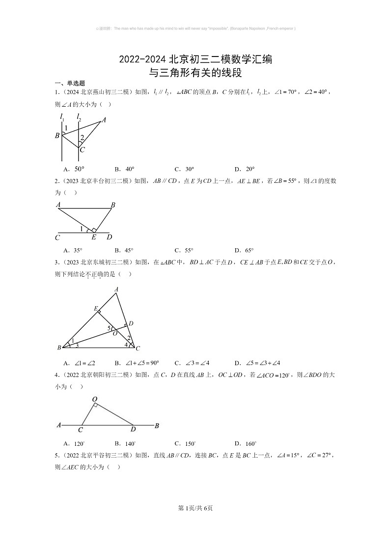 【数学】2022～2024北京初三二模数学试题分类汇编：与三角形有关的线段第1页