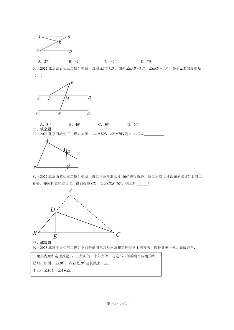 【数学】2022～2024北京初三二模数学试题分类汇编：与三角形有关的线段第2页