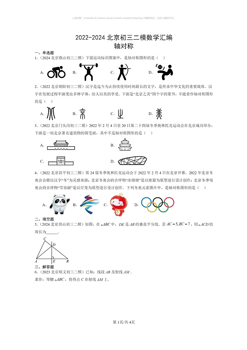 【数学】2022～2024北京初三二模数学试题分类汇编：轴对称第1页