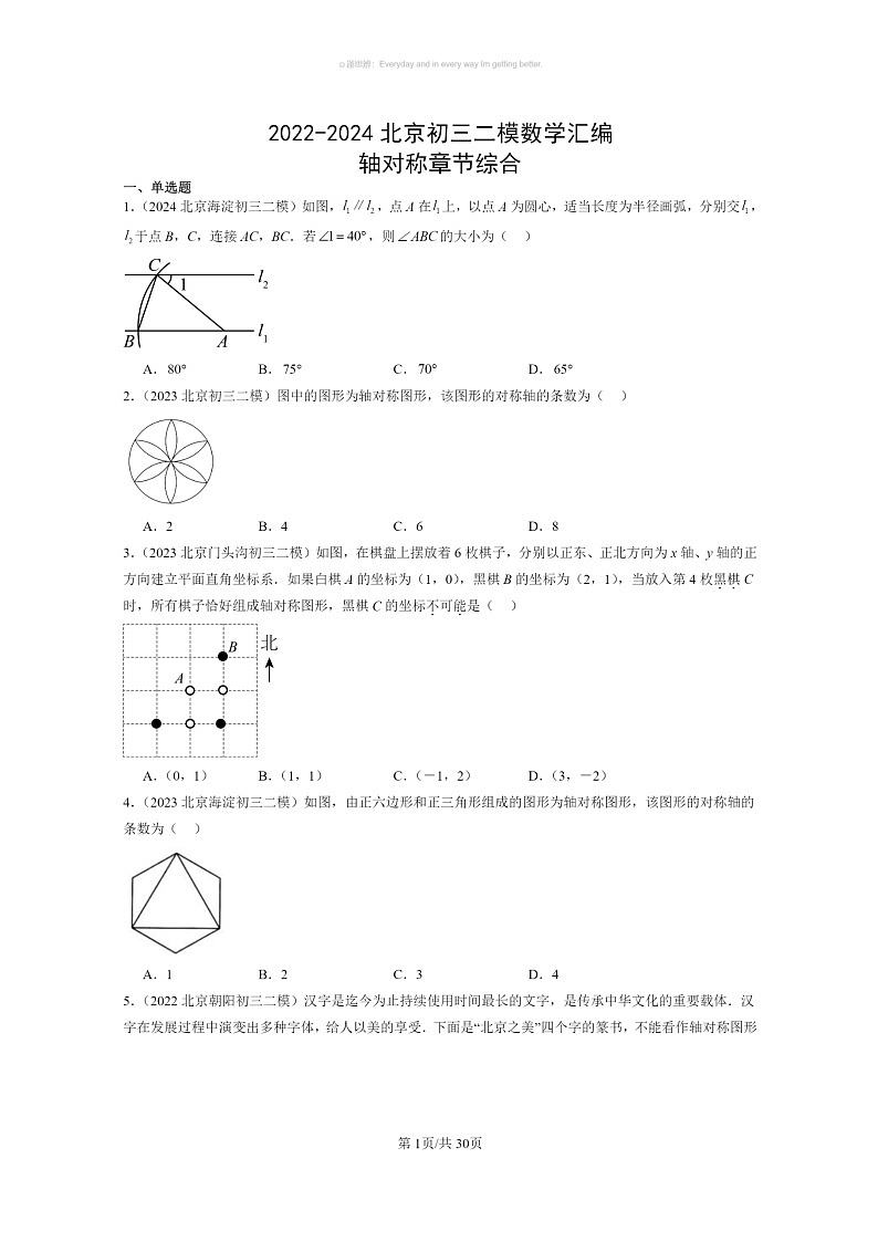 【数学】2022～2024北京初三二模数学试题分类汇编：轴对称章节综合第1页