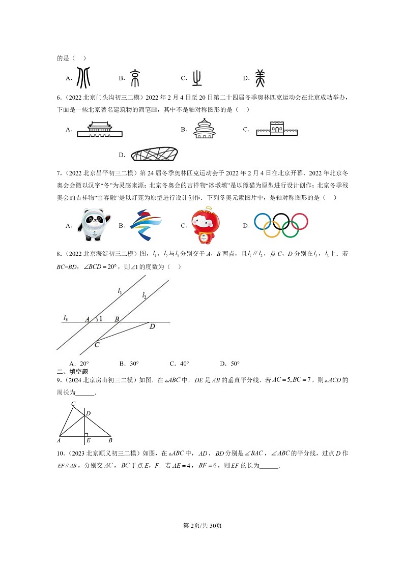【数学】2022～2024北京初三二模数学试题分类汇编：轴对称章节综合第2页