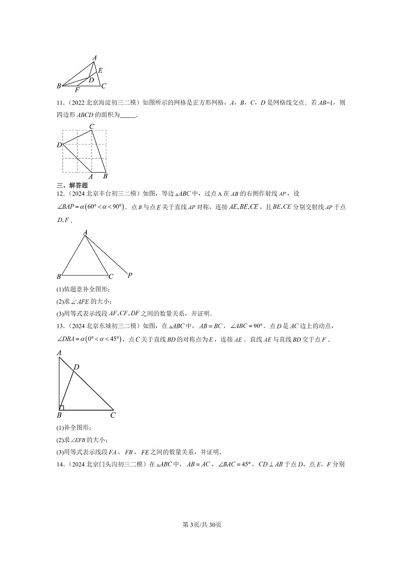 【数学】2022～2024北京初三二模数学试题分类汇编：轴对称章节综合第3页