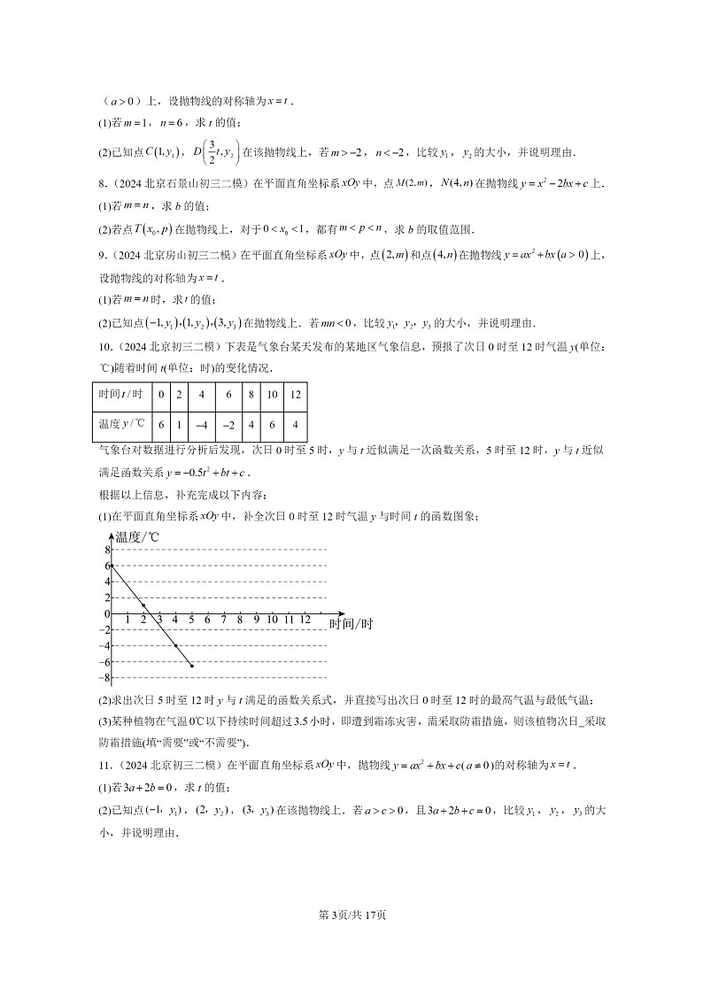 【数学】2024北京初三二模数学试题分类汇编：二次函数章节综合03