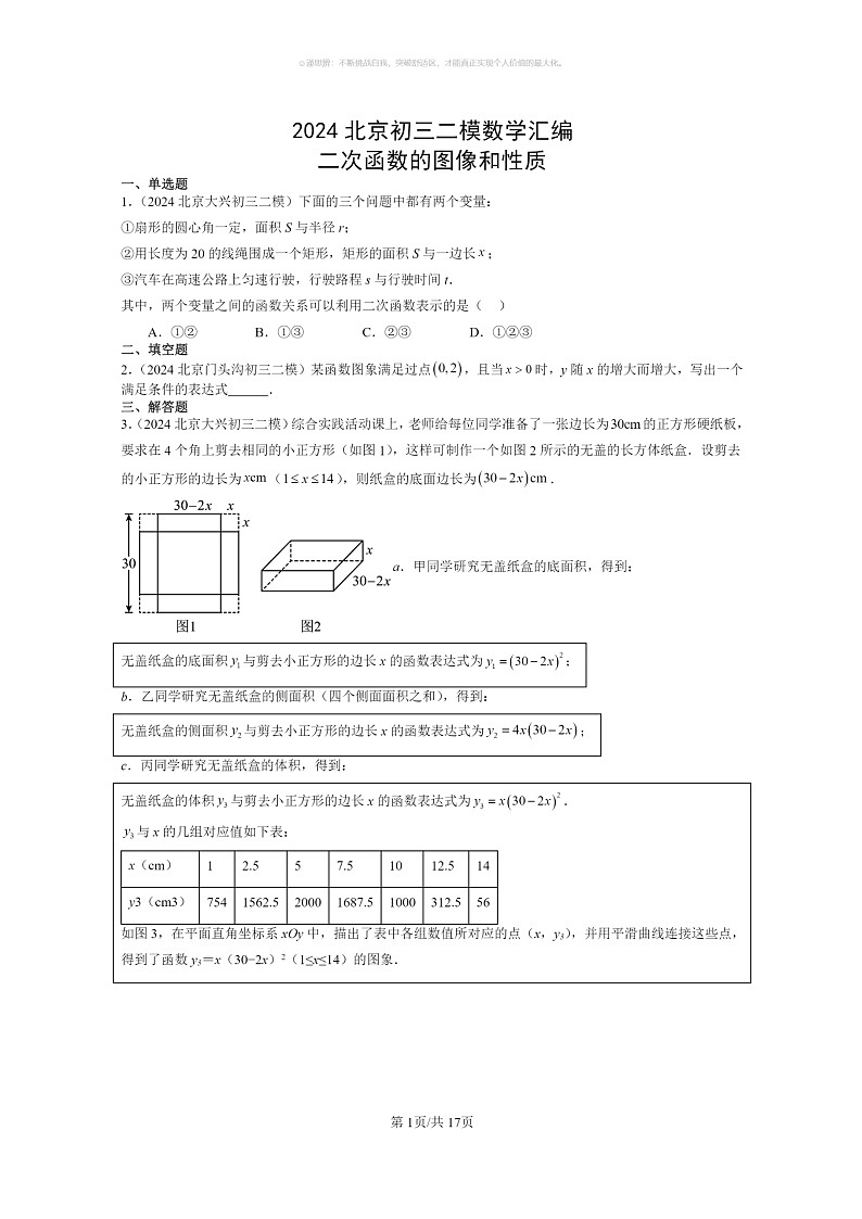 【数学】2024北京初三二模数学试题分类汇编：二次函数的图像和性质第1页