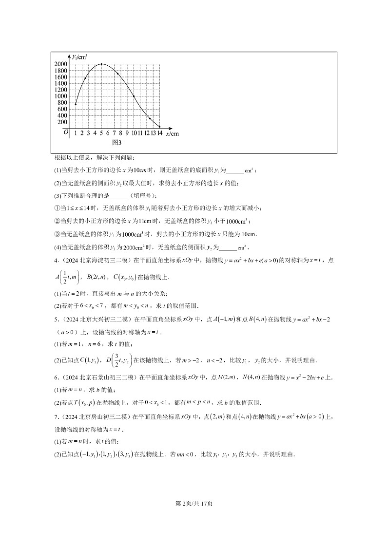 【数学】2024北京初三二模数学试题分类汇编：二次函数的图像和性质第2页