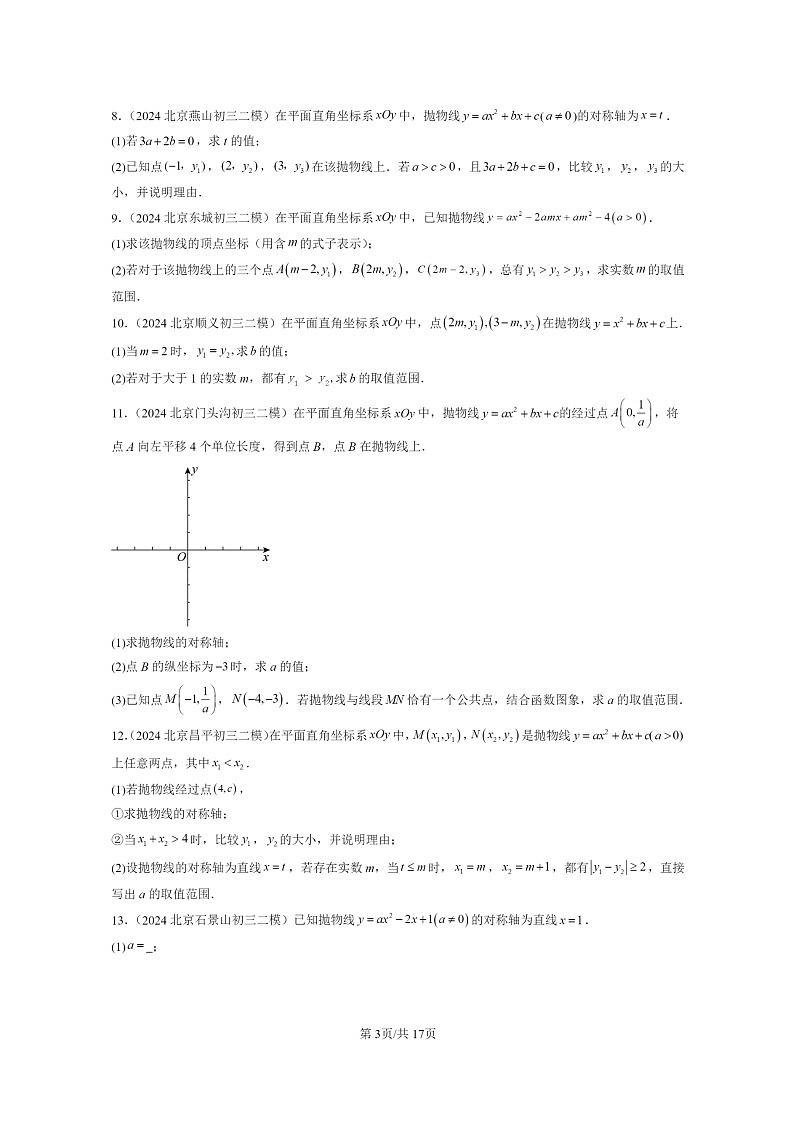 【数学】2024北京初三二模数学试题分类汇编：二次函数的图像和性质第3页
